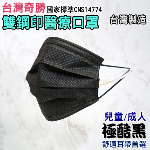 台灣奇勝 平面醫療口罩【50入】時尚黑 黑色口罩 AMISS 醫用口罩 台灣製 雙鋼印口罩 醫療口罩 素面口罩