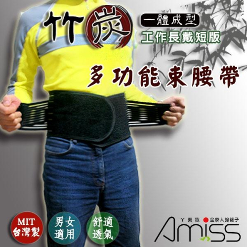 【Amiss】竹炭一體成型-多功能束腰-工作長戴短版 護腰 (A603-1)