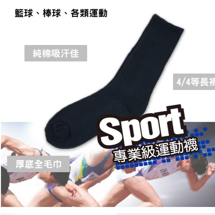 【厚底純棉】4/4毛巾運動氣墊襪(黑色)/籃球襪/棒球襪 B220L-細節圖3