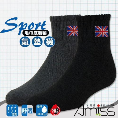 【Amiss】運動1/2毛巾氣墊襪【3雙入】-英國國旗 運動襪/長襪/MIT/厚底/台灣製+現貨 A620-21