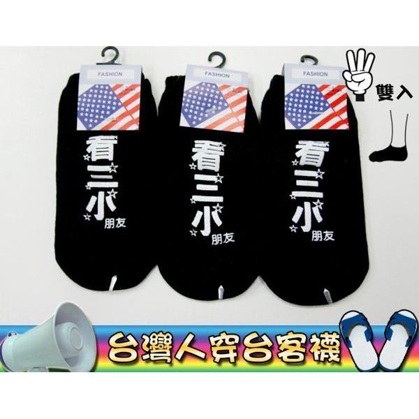 【Amiss】搞怪系列台客襪-船襪【3雙入】(B805-33)-細節圖2