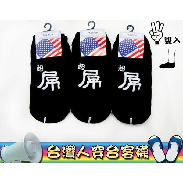 【Amiss】搞怪系列台客襪-船襪【3雙入】(B805-33)-細節圖3