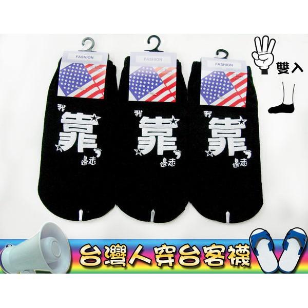 【Amiss】搞怪系列台客襪-船襪【3雙入】(B805-33)-細節圖7