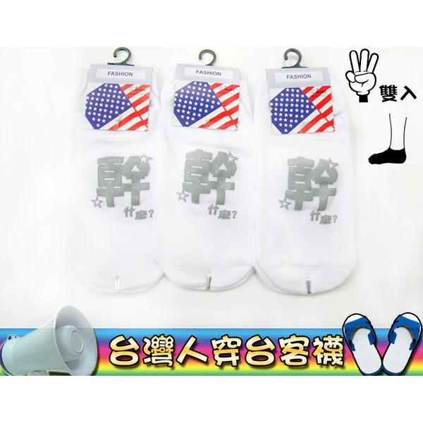 【Amiss】搞怪系列台客襪-船襪【3雙入】(B805-33)-細節圖8
