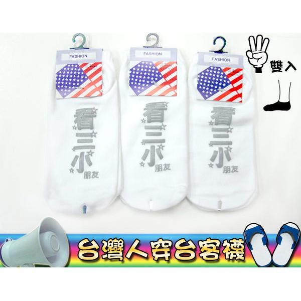 【Amiss】搞怪系列台客襪-船襪【3雙入】(B805-33)-細節圖9