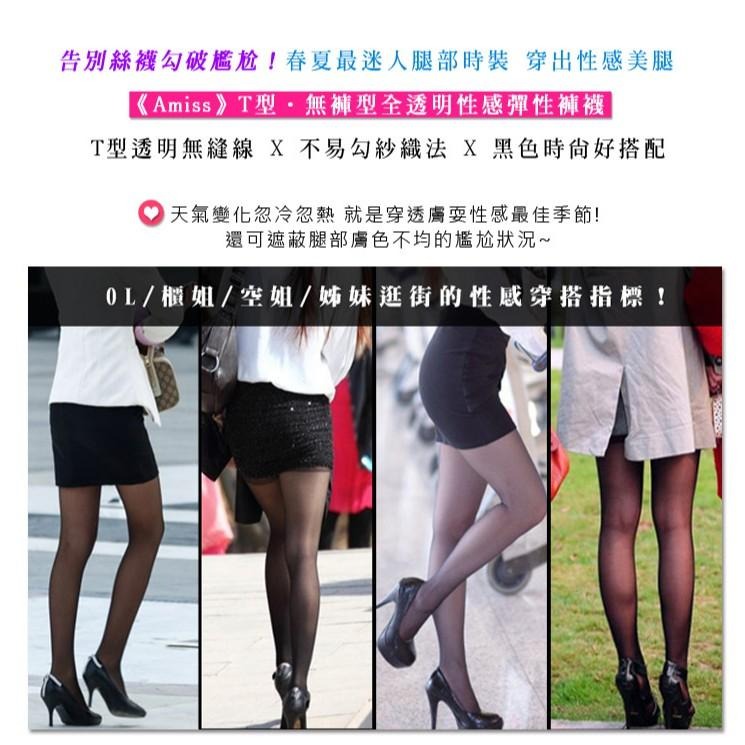 【Amiss】韓國紗x台灣製 T型‧無褲型全透明性感彈性褲襪 透膚絲襪 絲襪 透明絲襪 全透絲襪 耐穿 耐勾絲襪-細節圖3