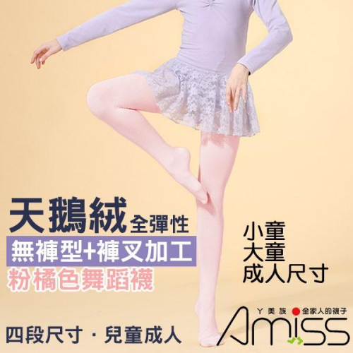 【Amiss】芭蕾舞襪【兒童~成人尺寸】無褲型+透氣褲叉全彈性韻律舞襪芭蕾舞襪 粉橘色 粉膚褲襪 台灣製 A100-1