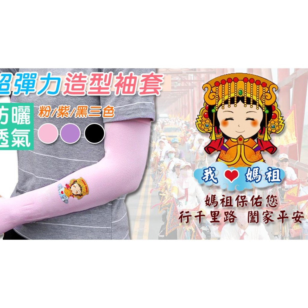 AMISS 造型超彈性防曬袖套-我愛媽祖 媽祖袖套 涼感袖套 登山袖套 運動袖套 單車袖套-細節圖3