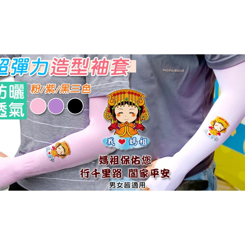 AMISS 造型超彈性防曬袖套-我愛媽祖 媽祖袖套 涼感袖套 登山袖套 運動袖套 單車袖套-細節圖4