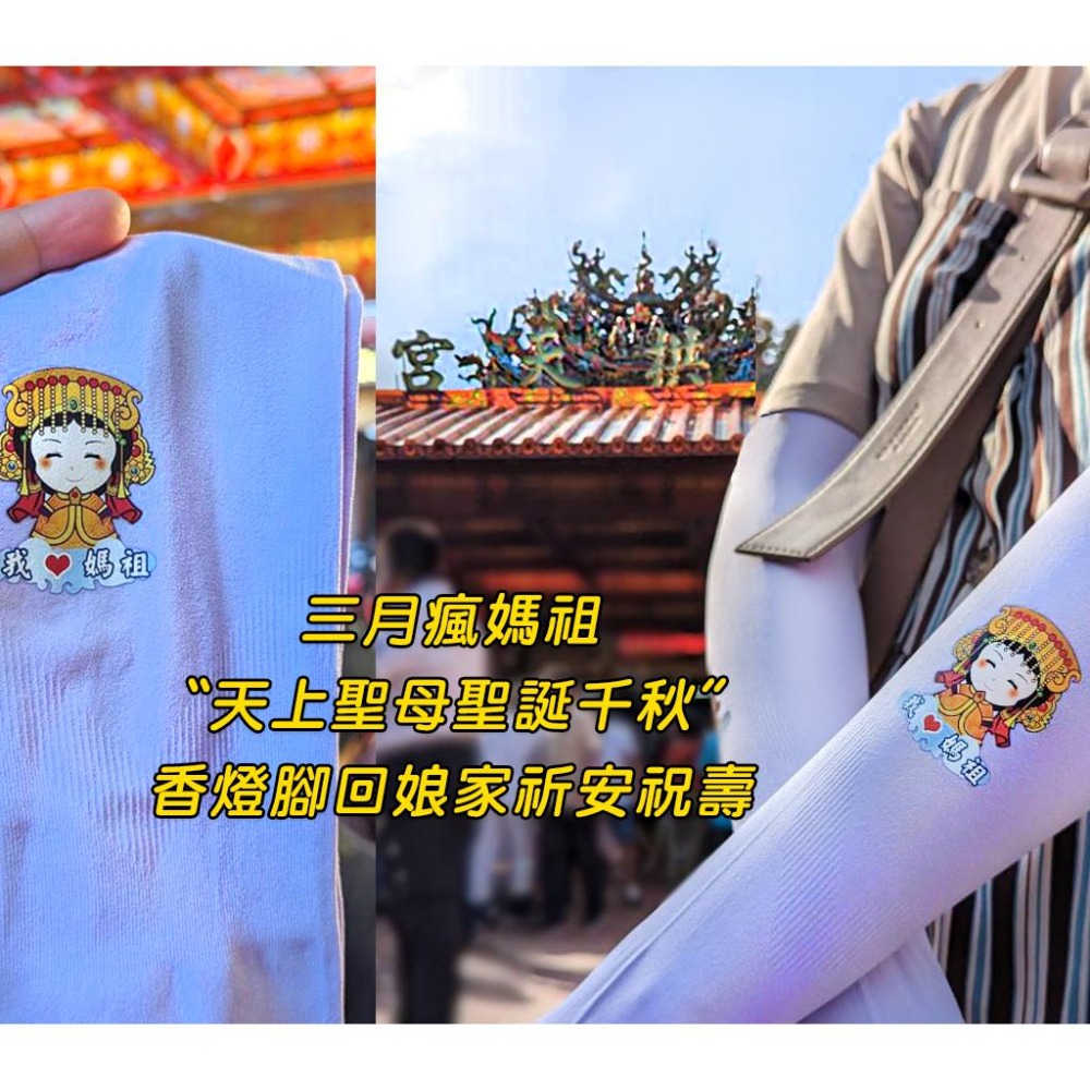 AMISS 造型超彈性防曬袖套-我愛媽祖 媽祖袖套 涼感袖套 登山袖套 運動袖套 單車袖套-細節圖8