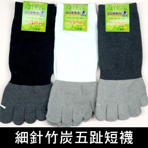 【Amiss】竹碳元素‧細針五趾短襪 五趾襪 五指襪 A622-1