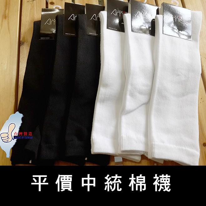 Amiss 純棉素面中統襪【多件優惠】學生襪 膝下襪 台灣製造 長統襪 中統襪 黑長襪 白長襪 (B704)-細節圖3