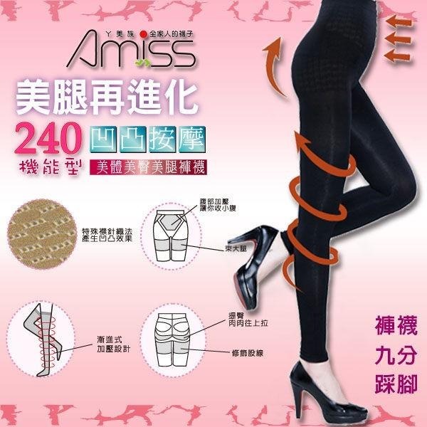 Amiss 240D美腿再進化-凹凸按摩機能褲襪 瘦腿襪 顯瘦襪 保暖褲襪-細節圖2