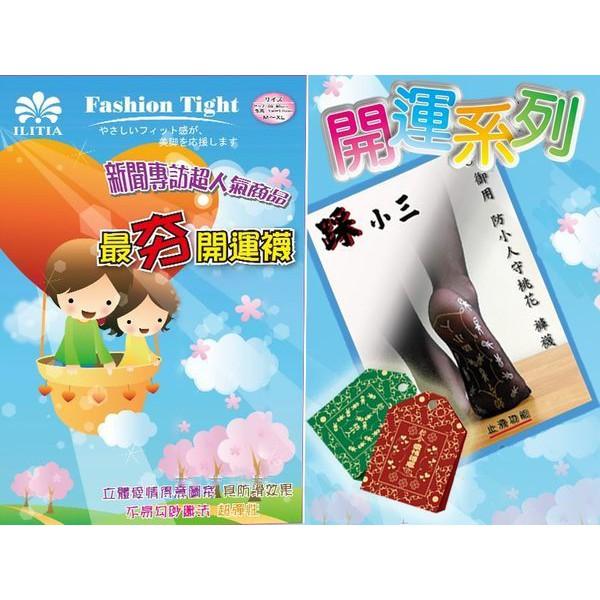 【Amiss】防小人/踩小三-犀利褲襪 獨家開運 小人襪 小人絲襪  (2款/2色) B808-細節圖3