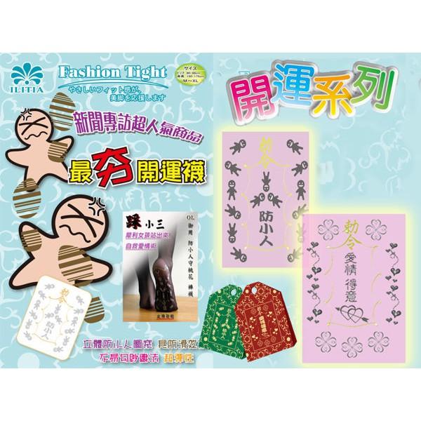 【Amiss】防小人/踩小三-犀利褲襪 獨家開運 小人襪 小人絲襪  (2款/2色) B808-細節圖6