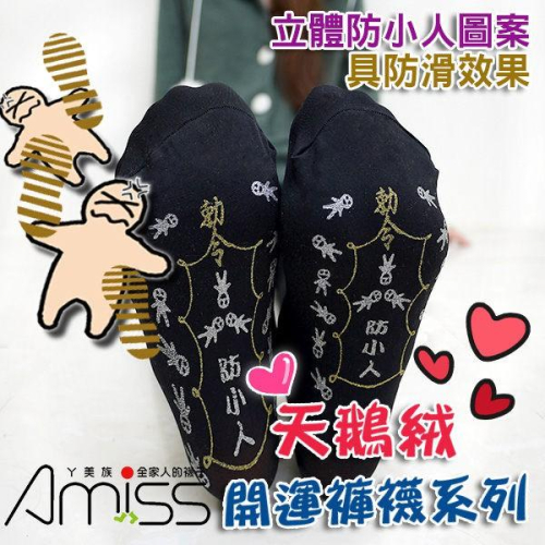 Amiss【開運防滑襪】防小人天鵝絨全彈性褲襪 小人襪 小人褲襪 (厚款) B808-3