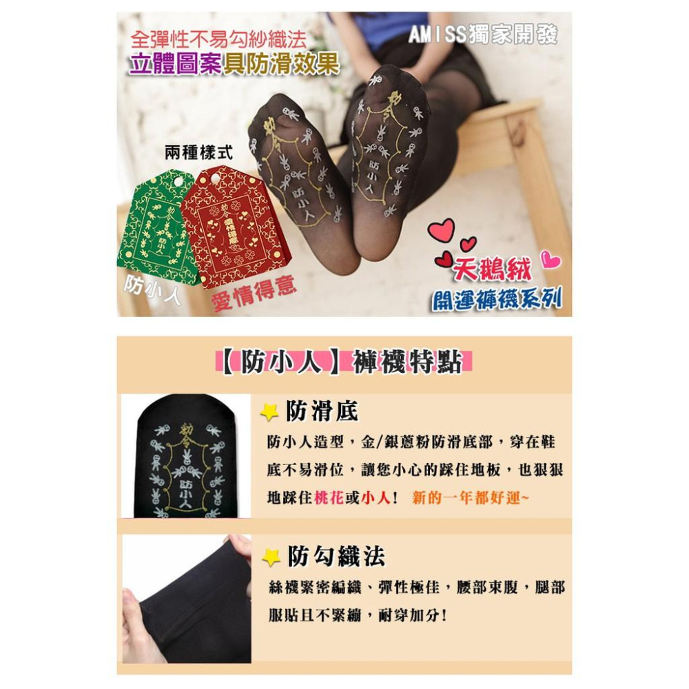 Amiss【開運防滑襪】防小人天鵝絨全彈性褲襪 小人襪 小人褲襪 (厚款) B808-3-細節圖2