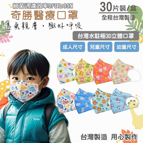 奇勝 台灣製3D兒童造型立體口罩30片 水駐極口罩 醫療口罩 兒童立體口罩/幼童口罩 C型口罩 3D口罩 好呼吸口罩