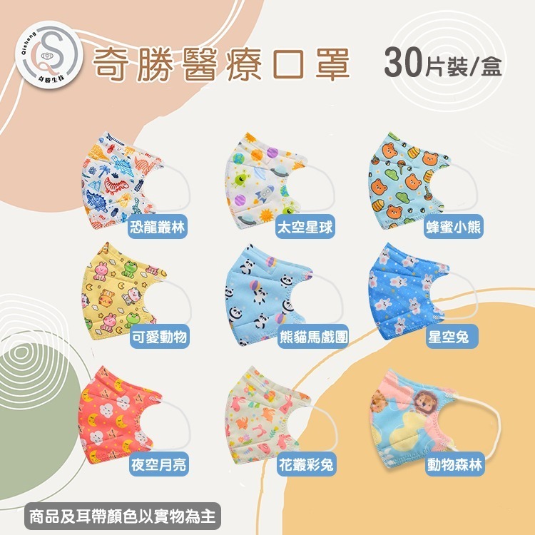 奇勝 台灣製3D兒童造型立體口罩30片 水駐極口罩 醫療口罩 兒童立體口罩/幼童口罩 C型口罩 3D口罩 好呼吸口罩-細節圖2