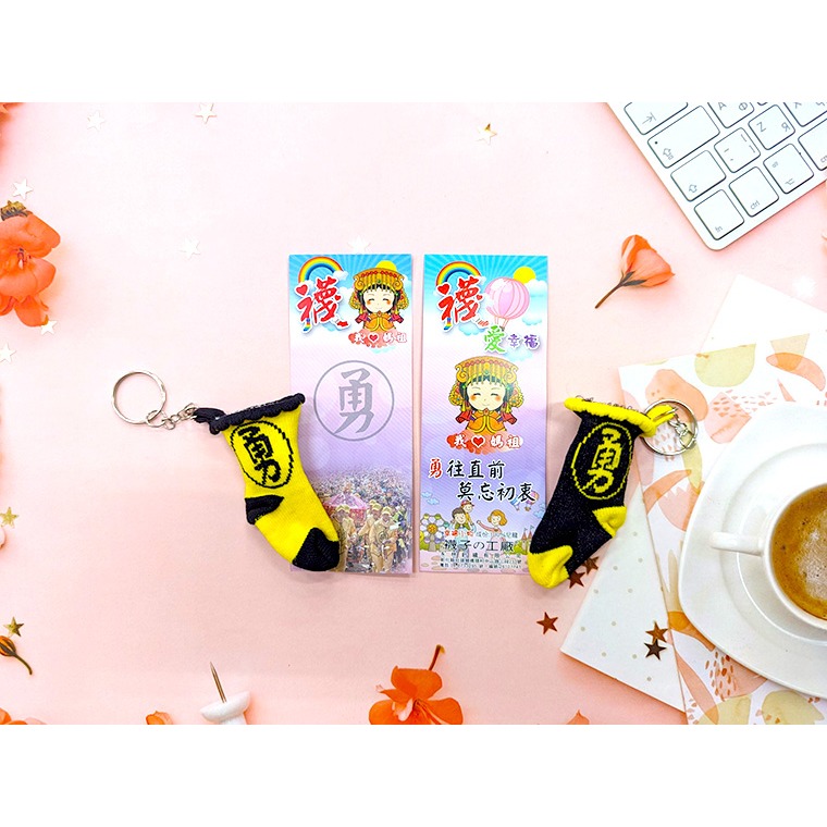 Amiss 勇往直前 勇襪鑰匙圈 吊飾 結緣品 禮物 小勇襪 白沙屯媽祖 結緣品 勇字 勇腳 媽祖飾品 媽祖鑰匙圈-細節圖2