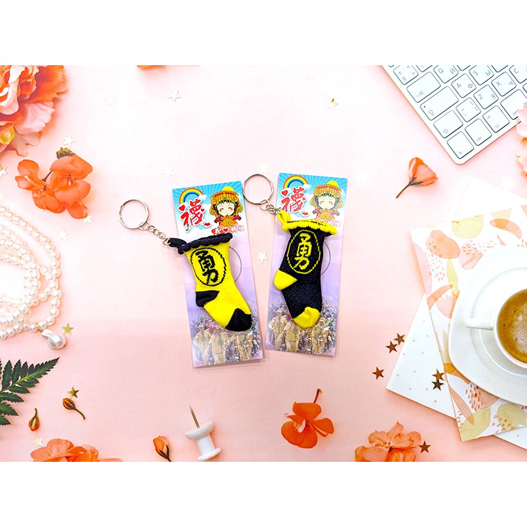 Amiss 勇往直前 勇襪鑰匙圈 吊飾 結緣品 禮物 小勇襪 白沙屯媽祖 結緣品 勇字 勇腳 媽祖飾品 媽祖鑰匙圈-細節圖3