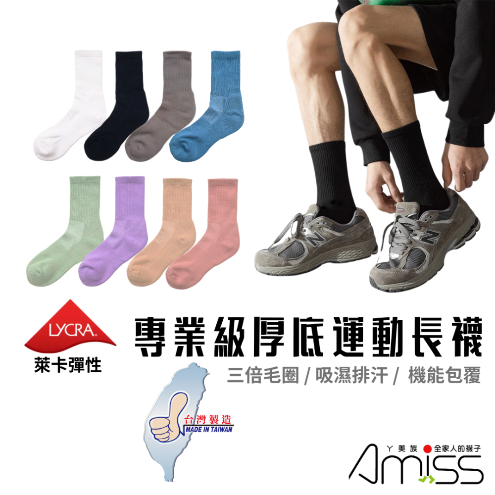 AMISS 台灣製厚底運動襪【限時優惠】長襪 萊卡厚底襪 籃球襪 長筒襪 高筒襪 毛巾襪 白襪 黑襪 莫蘭迪色-細節圖2