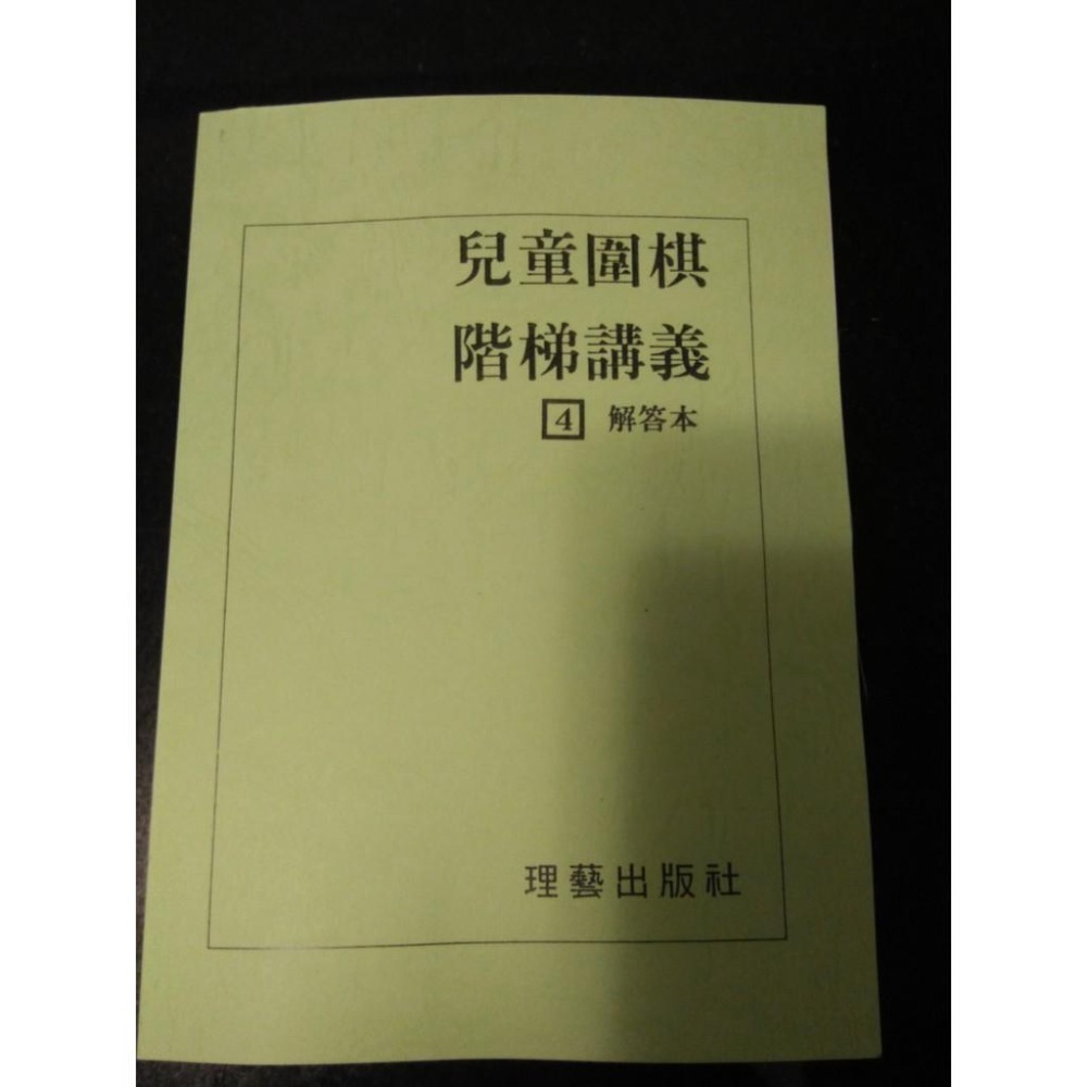 兒童圍棋階梯講義1~6+電子解答 課本 書-細節圖5