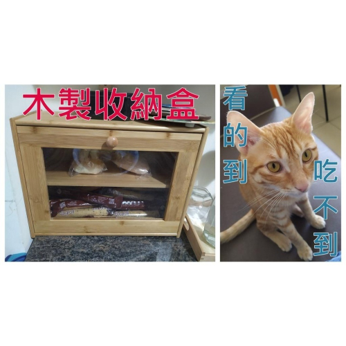 全新 木製麵包收納盒 零食收納盒 養貓必備 麵包箱 防偷吃 貓咪剋星