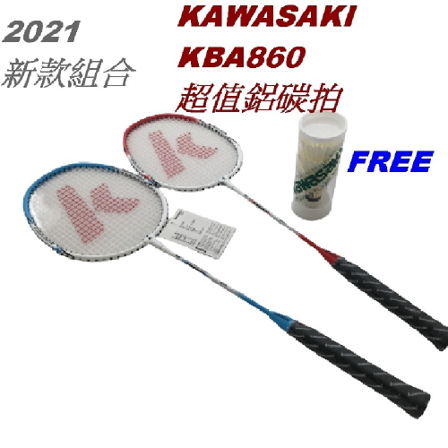 Kawasaki 羽球拍 KBA860S 二支裝 高級鋁合金球拍+3入羽球 送球袋