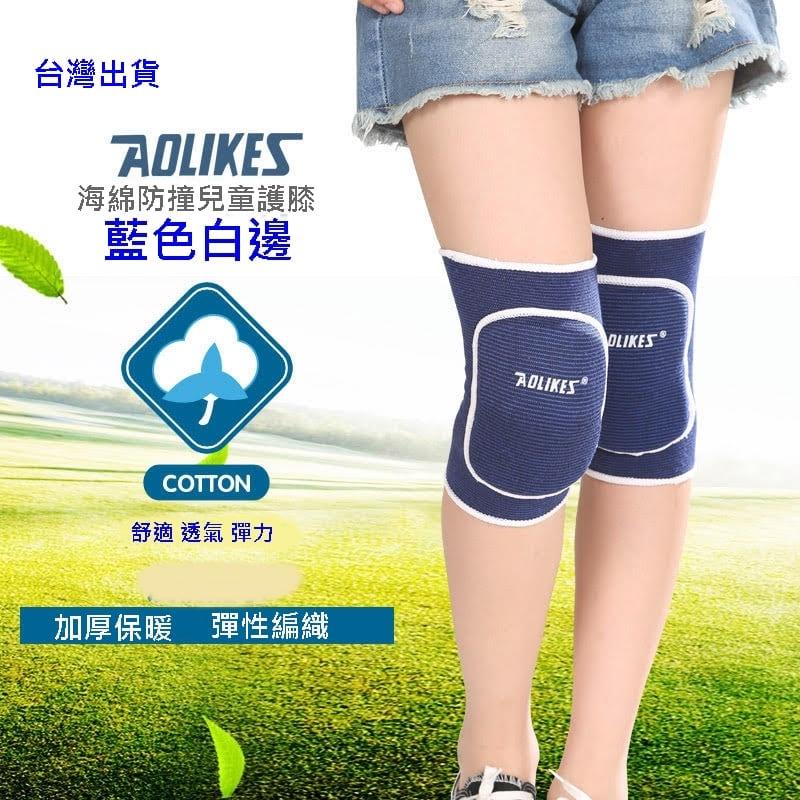 AOLIKES 兒童 成人運動護膝 加厚護膝 運動護具 直排輪護膝 海綿護膝-細節圖2
