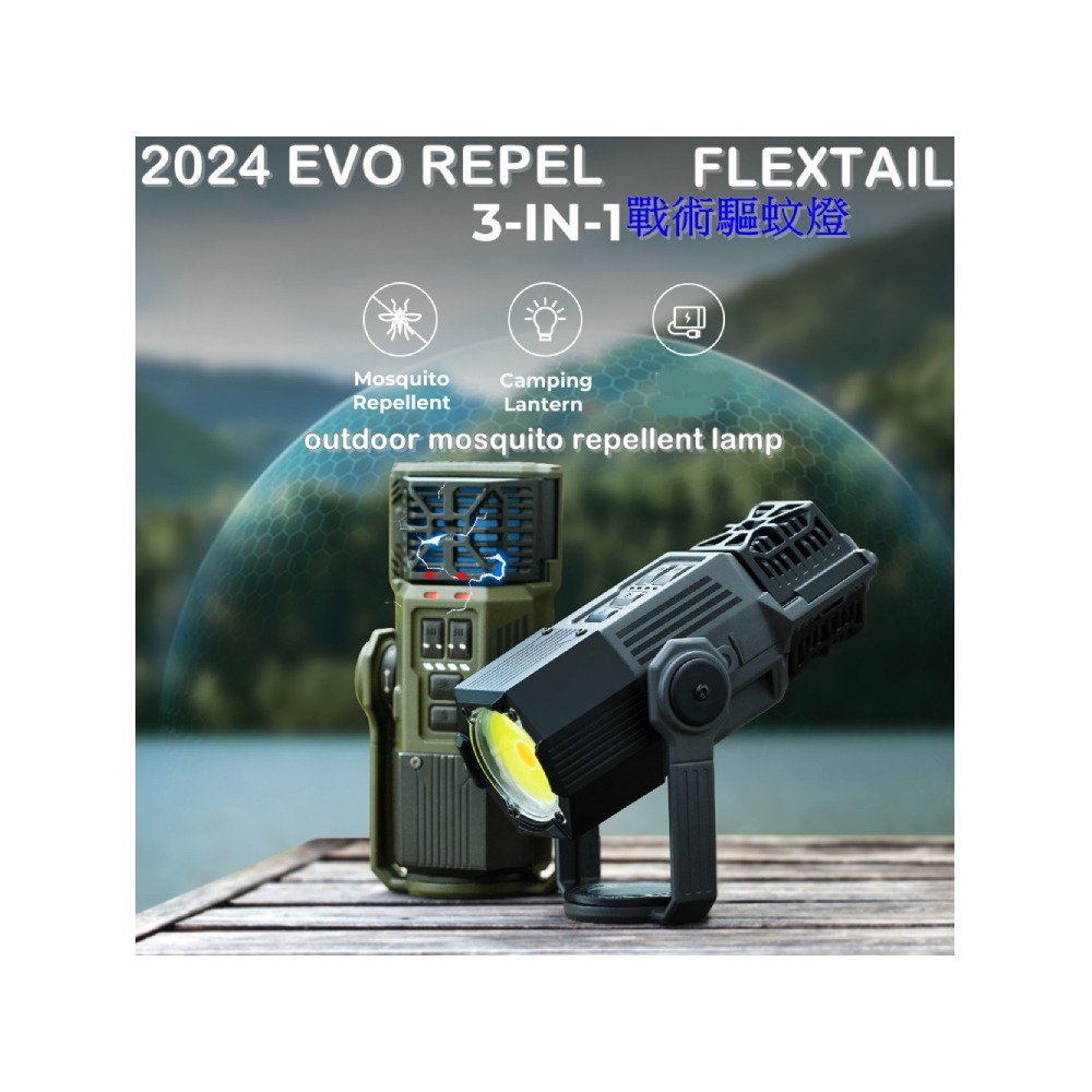 2024新款FLEXTAIL EVO REPEL 3合一戰術驅蚊燈 露營驅蚊燈 露營防蚊 露營燈-細節圖2