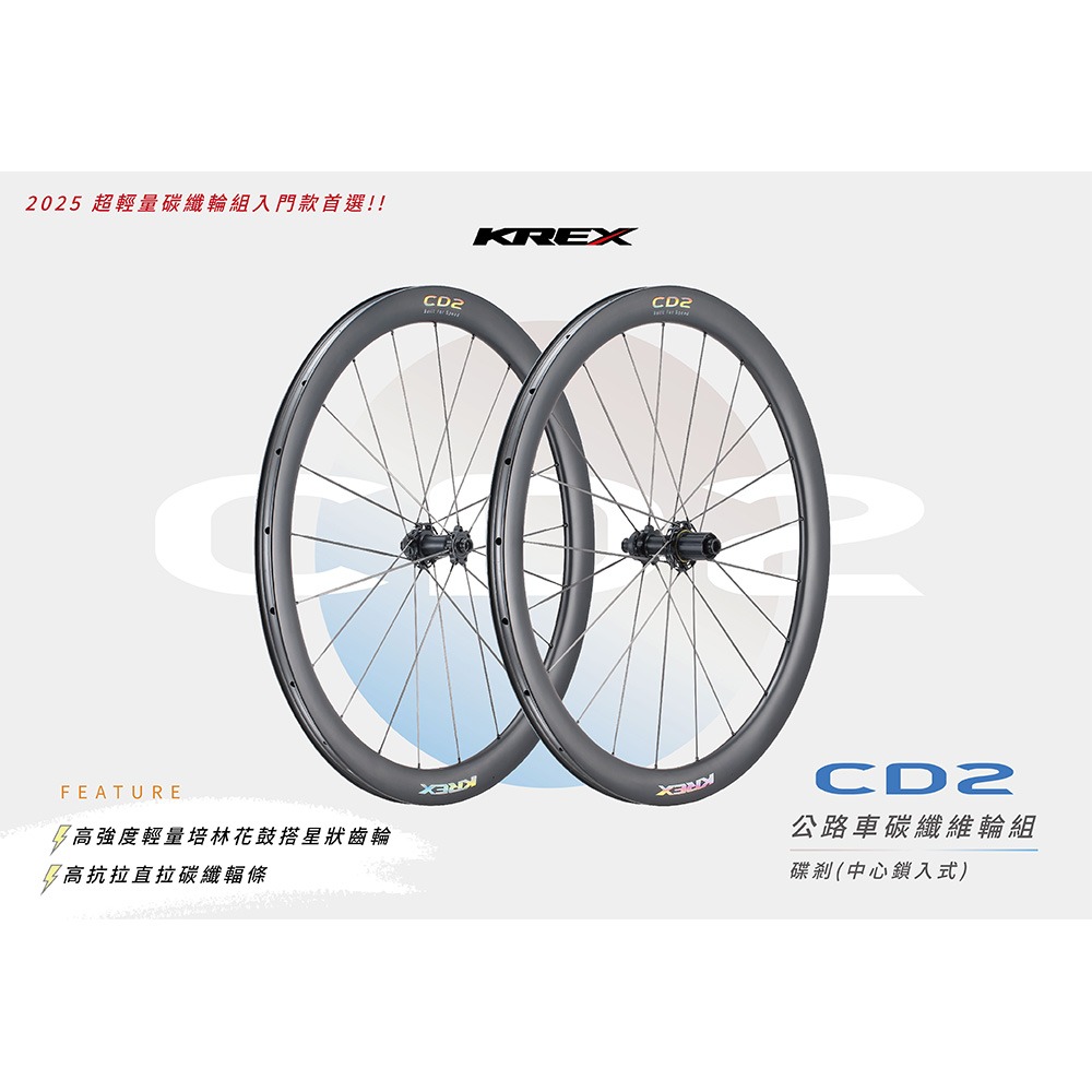 2025 KREX CD2 公路車碟煞碳纖維輪組 碳纖維幅條-細節圖5