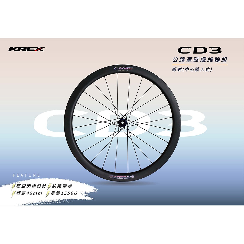 KREX CD3 公路車碳纖維輪組 碳框 碟剎版(中心鎖入式)-細節圖5