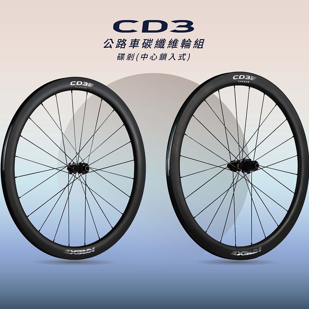 KREX CD3 公路車碳纖維輪組 碳框 碟剎版(中心鎖入式)-細節圖7