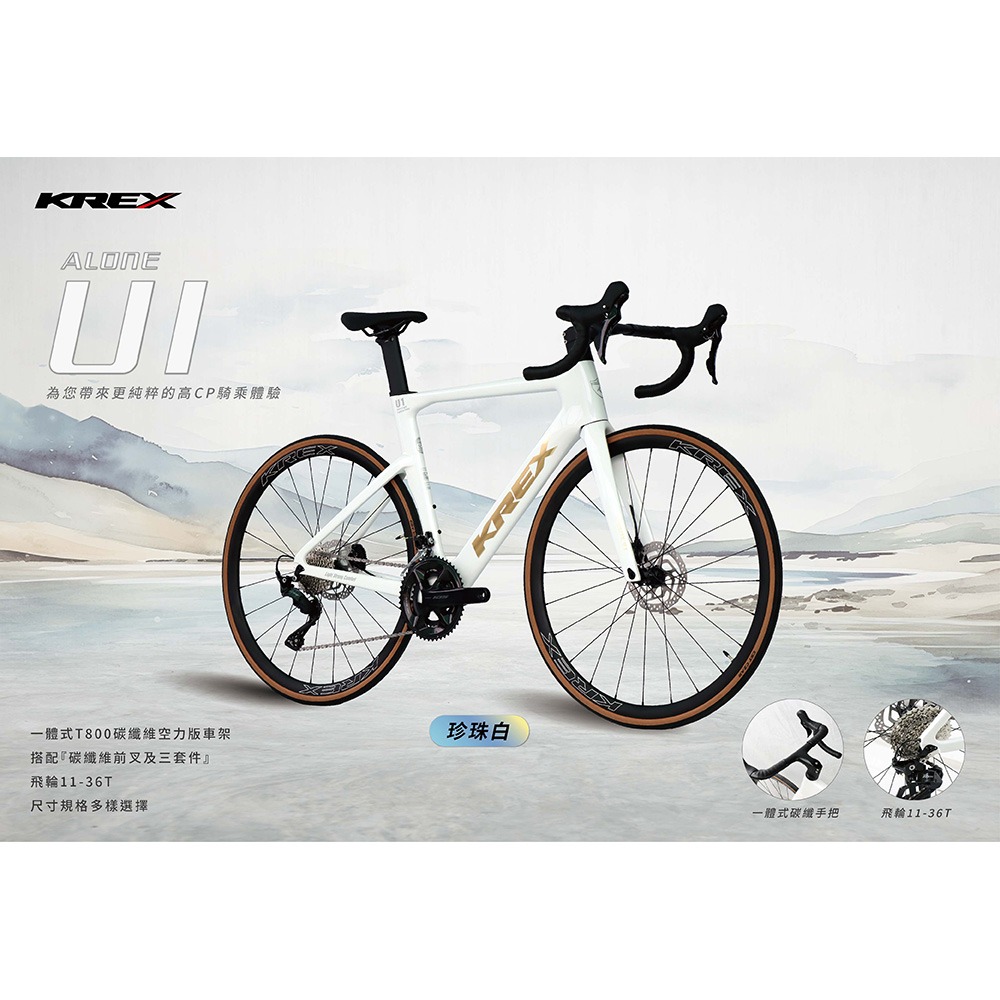 KREX ALONE U1 碳纖維碟煞公路車 搭配Shimano 105 12速油壓機械套件-細節圖5