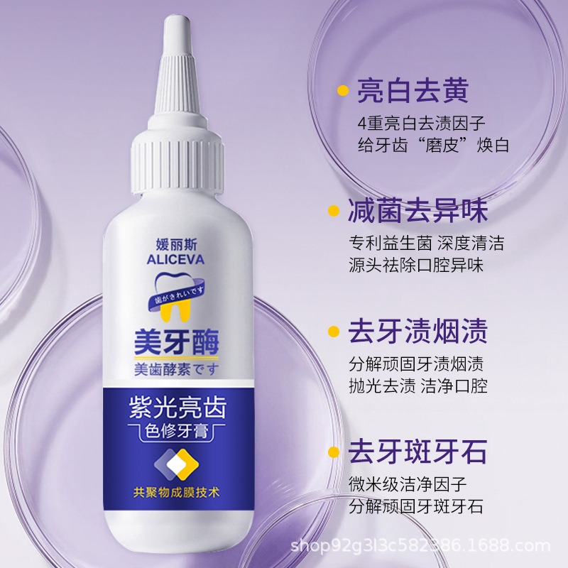 美牙酶 紫光牙膏 紫光亮齒色修牙膏 紫色牙膏 共聚物成膜 潔白牙膏 去黃漬牙垢 亮白牙齒 口臭清新 清潔口腔-細節圖10