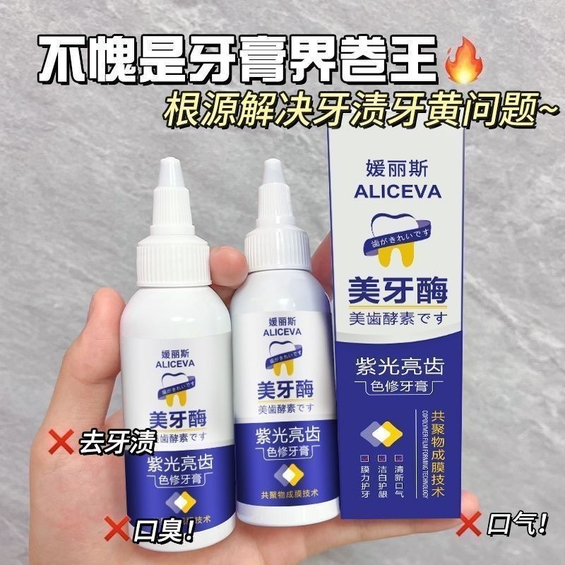 美牙酶 紫光牙膏 紫光亮齒色修牙膏 紫色牙膏 共聚物成膜 潔白牙膏 去黃漬牙垢 亮白牙齒 口臭清新 清潔口腔-規格圖11