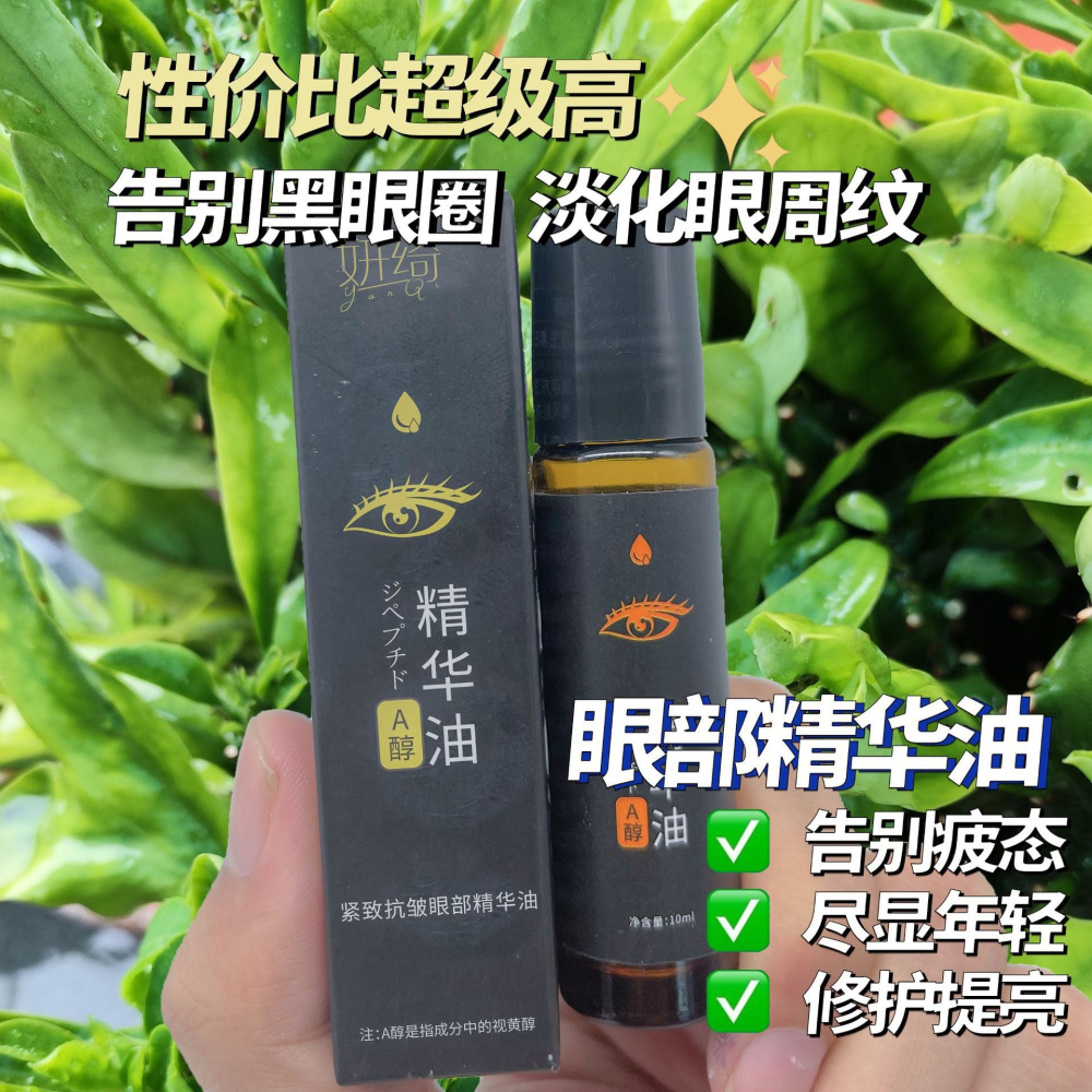 a醇眼霜 A醇眼部精華油 眼霜 眼部精華油 眼部精華油 滋潤保濕 滾珠眼部精華液 滾珠眼霜 走珠眼霜 按摩眼霜-細節圖10