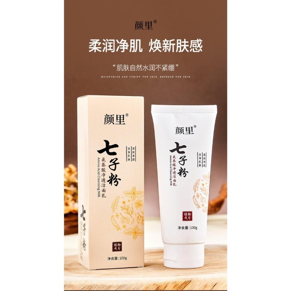 七子粉洗面乳 七子白洗面乳 七子粉氨基酸洗面乳 黄芪洗面乳 七子粉潔面奶 洗面奶 草本洗面乳-細節圖2