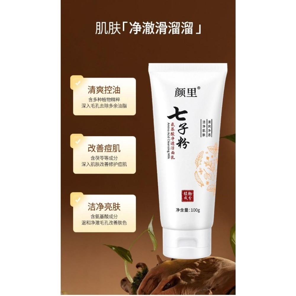 七子粉洗面乳 七子白洗面乳 七子粉氨基酸洗面乳 黄芪洗面乳 七子粉潔面奶 洗面奶 草本洗面乳-細節圖4