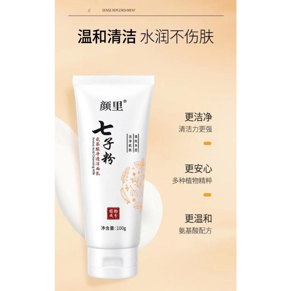 七子粉洗面乳 七子白洗面乳 七子粉氨基酸洗面乳 黄芪洗面乳 七子粉潔面奶 洗面奶 草本洗面乳-細節圖6