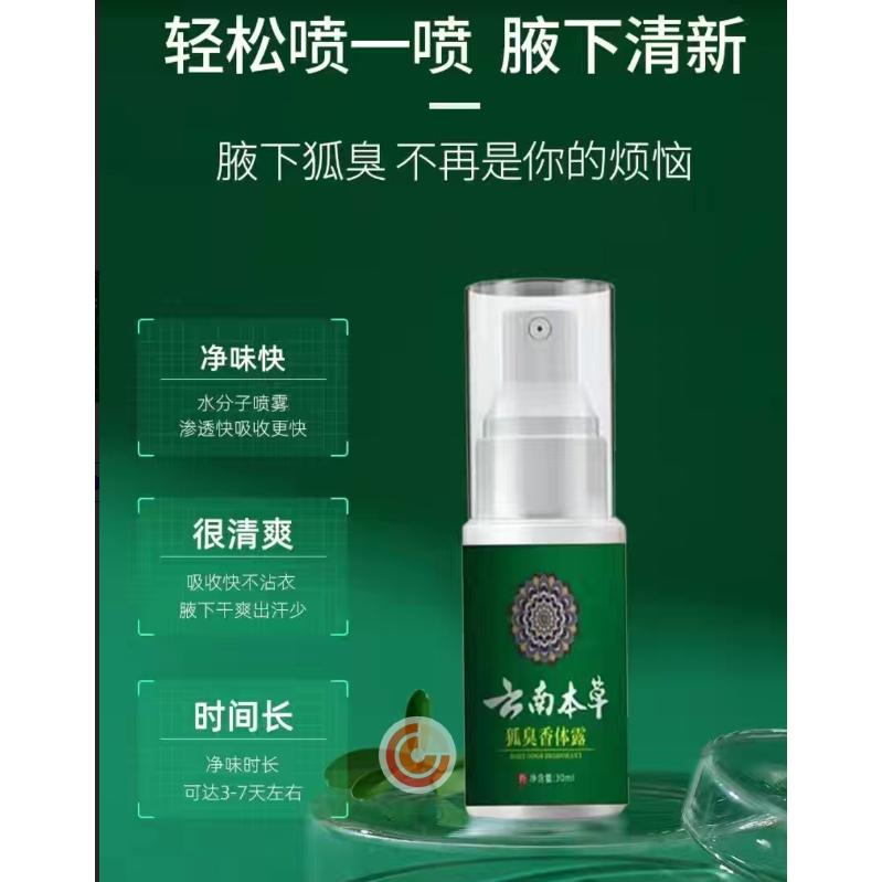 雲南本草 狐臭香體露35ML 狐臭淨味水 止汗露 體香露 狐臭噴霧 男女香體止汗噴霧 去狐臭*汗臭*腳臭*腋臭*異味-細節圖3