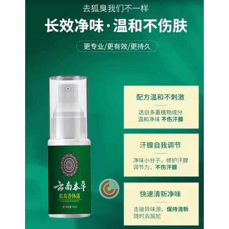 雲南本草 狐臭香體露35ML 狐臭淨味水 止汗露 體香露 狐臭噴霧 男女香體止汗噴霧 去狐臭*汗臭*腳臭*腋臭*異味-細節圖4