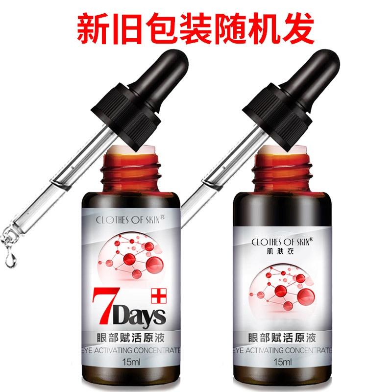 肌膚衣 眼部賦活原液15ML 眼部脂肪粒  改善黑眼圈眼袋眼霜 脂肪粒眼霜 脂肪粒眼霜精華液 脂肪粒-細節圖8
