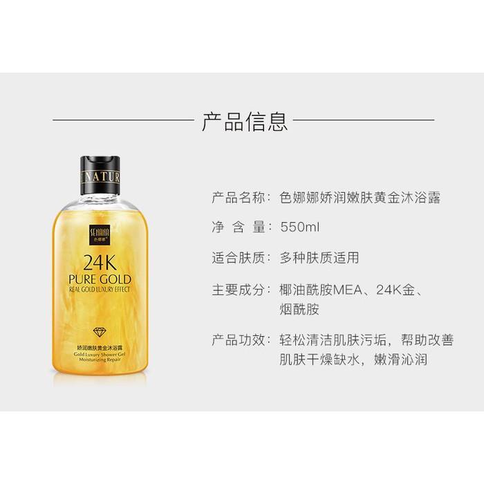 色娜娜SENANA 24K黃金沐浴露 550ML 香水沐浴露 NG品-細節圖6