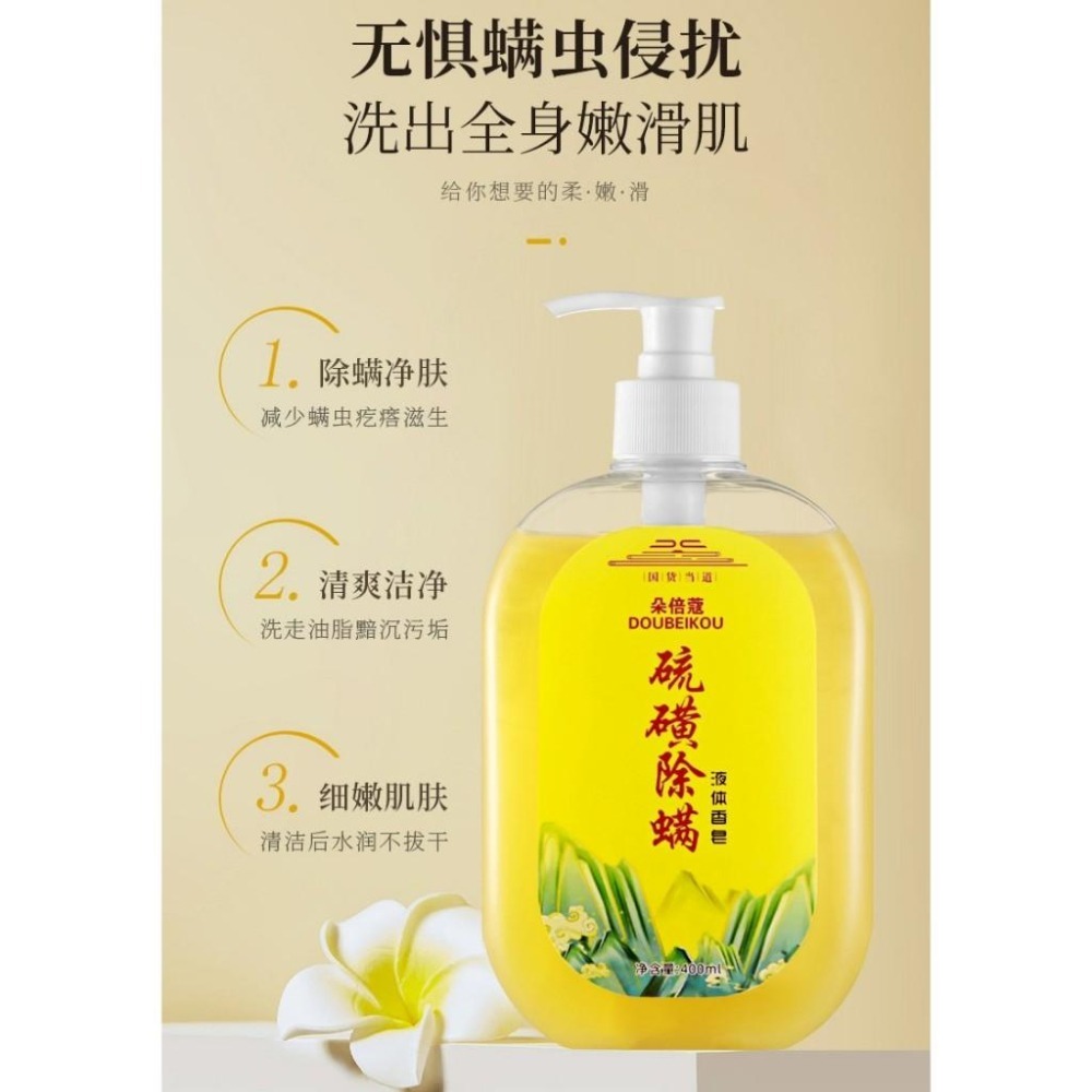 ✨硫磺皂液體香皂 硫磺沐浴露 除蟎沐浴露 除蟎抑菌 液體香皂 硫磺皂沐浴乳 液體皂 清潔沐浴露-細節圖2