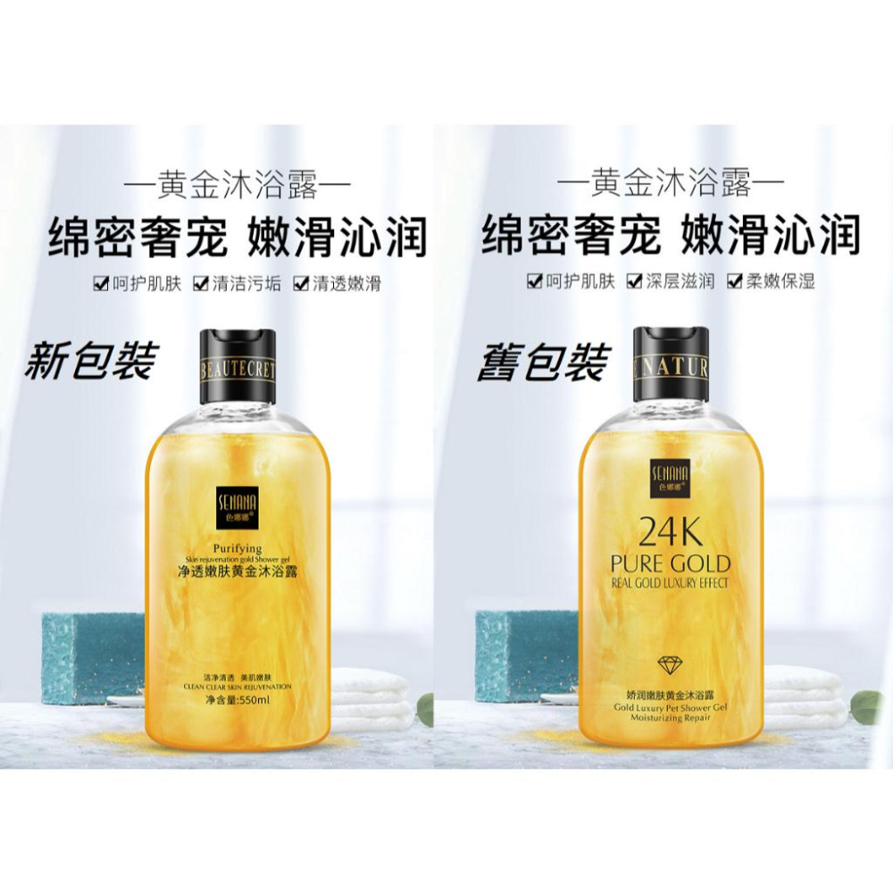 SENANA 24K黃金沐浴露 550ML 小蒼蘭香水沐浴露  血橙沐浴露 沐浴乳 溫和潔淨 留香  潤膚保濕-細節圖4