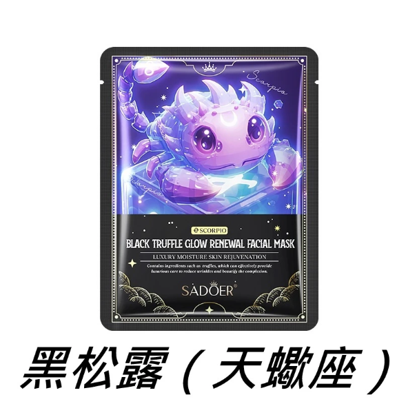 黑松露（天蠍座）