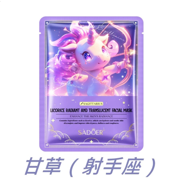 甘草（射手座）