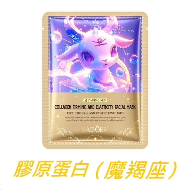 膠原蛋白（摩羯座）